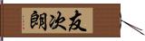 友次朗 Hand Scroll