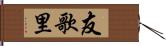 友歌里 Hand Scroll