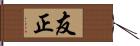 友正 Hand Scroll