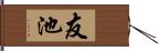 友池 Hand Scroll