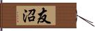 友沼 Hand Scroll