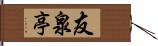 友泉亭 Hand Scroll