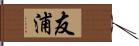 友浦 Hand Scroll