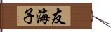 友海子 Hand Scroll