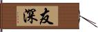 友深 Hand Scroll
