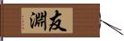 友淵 Hand Scroll