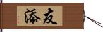 友添 Hand Scroll