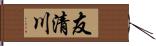 友清川 Hand Scroll
