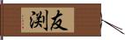 友渕 Hand Scroll