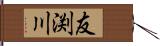 友渕川 Hand Scroll