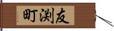 友渕町 Hand Scroll