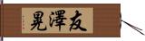 友澤晃 Hand Scroll