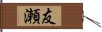 友瀬 Hand Scroll