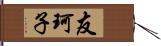 友珂子 Hand Scroll