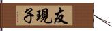 友現子 Hand Scroll