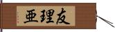 友理亜 Hand Scroll