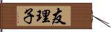 友理子 Hand Scroll