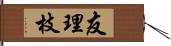 友理枝 Hand Scroll