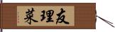 友理菜 Hand Scroll