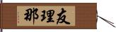 友理那 Hand Scroll