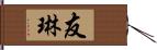 友琳 Hand Scroll