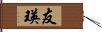 友瑛 Hand Scroll