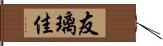 友璃佳 Hand Scroll