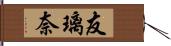 友璃奈 Hand Scroll