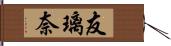 友璃奈 Hand Scroll