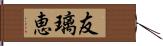 友璃恵 Hand Scroll