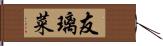 友璃菜 Hand Scroll