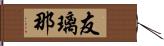 友璃那 Hand Scroll
