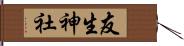 友生神社 Hand Scroll