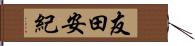 友田安紀 Hand Scroll