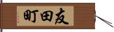 友田町 Hand Scroll