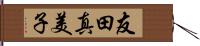 友田真美子 Hand Scroll