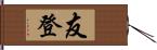 友登 Hand Scroll