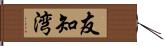 友知湾 Hand Scroll