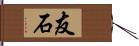 友石 Hand Scroll