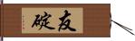 友碇 Hand Scroll