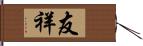 友祥 Hand Scroll