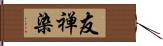 友禅染 Hand Scroll