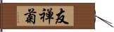 友禅菊 Hand Scroll