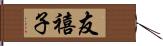 友禧子 Hand Scroll