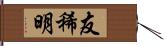 友稀明 Hand Scroll