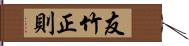 友竹正則 Hand Scroll