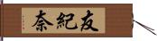 友紀奈 Hand Scroll