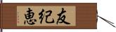 友紀恵 Hand Scroll