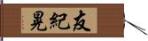 友紀晃 Hand Scroll