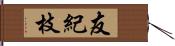 友紀枝 Hand Scroll